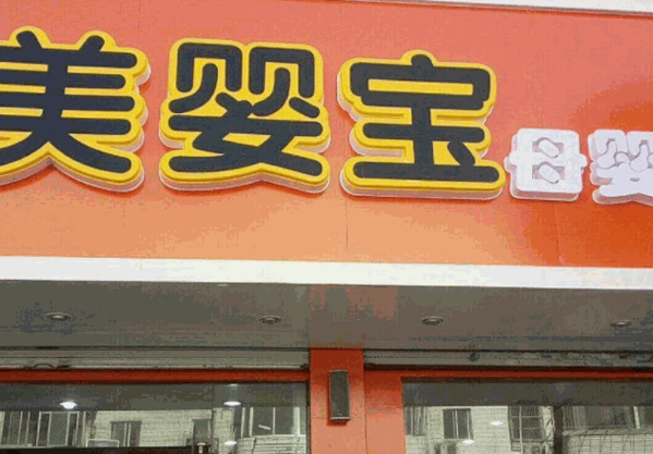 美婴宝婴幼儿奶粉